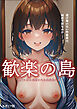 歓楽の島～現代に残る秘匿された風俗島ルポ～ モザイク版