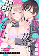 恋に落ちても溺れるな ～酒造家と失恋女子～【合冊版】