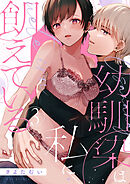 【ショコラブ】幼馴染は私に飢えている（3）