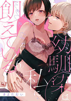 【ショコラブ】幼馴染は私に飢えている（6）