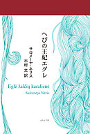 へびの王妃エグレ