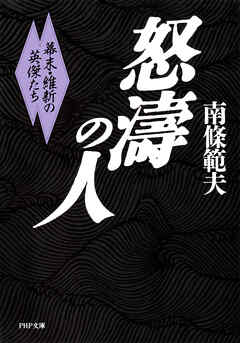 怒濤の人 幕末・維新の英傑たち