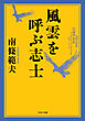 風雲を呼ぶ志士