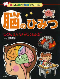 脳のひみつ しくみ、はたらきがよくわかる！