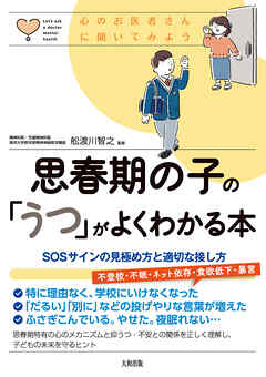 心のお医者さんに聞いてみよう 思春期の子の「うつ」がよくわかる本（大和出版） SOSサインの見極め方と適切な接し方