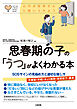 心のお医者さんに聞いてみよう 思春期の子の「うつ」がよくわかる本（大和出版） SOSサインの見極め方と適切な接し方