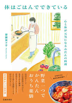 体はごはんでできている 心と体が元気になるふだんの料理（池田書店）