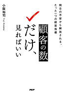 顧客の数だけ、見ればいい 明日の不安から解放される、たった一つの経営指標