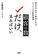 顧客の数だけ、見ればいい 明日の不安から解放される、たった一つの経営指標