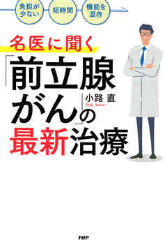 「負担が少ない」「短時間」「機能を温存」 名医に聞く「前立腺がん」の最新治療