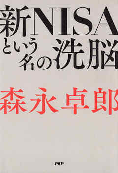 新NISAという名の洗脳 - 森永卓郎 - ビジネス・実用書・無料試し読みなら、電子書籍・コミックストア ブックライブ