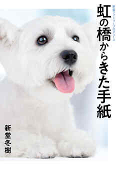 虹の橋からきた手紙