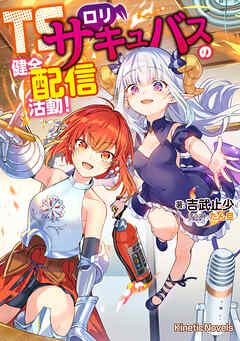 ＴＳロリサキュバスの健全配信活動！