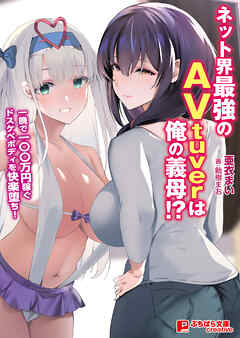 ネット界最強のAVtuverは俺の義母！？ ～一晩で100万円稼ぐドスケベボディを快楽堕ち！～