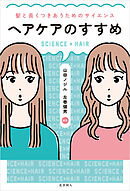 ヘアケアのすすめ: 髪と長くつきあうためのサイエンス