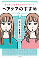 ヘアケアのすすめ: 髪と長くつきあうためのサイエンス