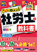 2025年度版 みんなが欲しかった！ 社労士の教科書