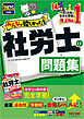 2025年度版 みんなが欲しかった！ 社労士の問題集