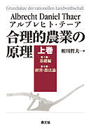 合理的農業の原理　上巻