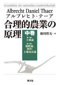 合理的農業の原理　中巻