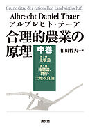 合理的農業の原理　中巻