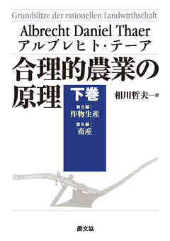 合理的農業の原理　下巻