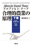 合理的農業の原理　下巻