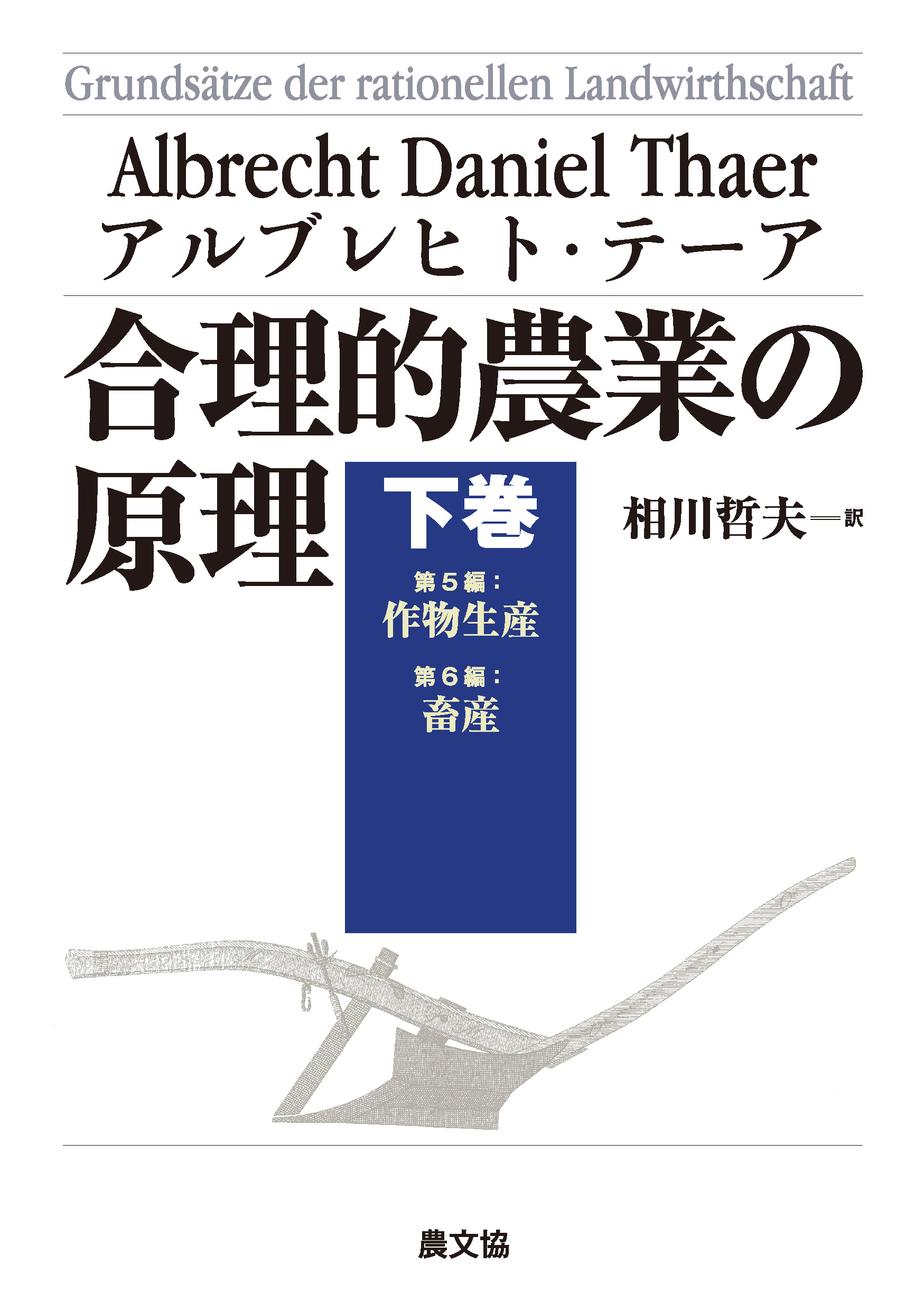 合理的農業の原理　下巻 | ブックライブ