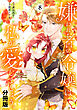 嫌われ者の令嬢は、私が愛しましょう。～いまさら溺愛してきても、もう遅いです！～　分冊版（８）