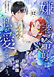嫌われ者の令嬢は、私が愛しましょう。～いまさら溺愛してきても、もう遅いです！～　分冊版（１２）