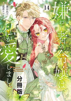 嫌われ者の令嬢は、私が愛しましょう。～いまさら溺愛してきても、もう遅いです！～　分冊版