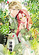 嫌われ者の令嬢は、私が愛しましょう。～いまさら溺愛してきても、もう遅いです！～　分冊版（１５）