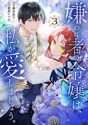 嫌われ者の令嬢は、私が愛しましょう。～いまさら溺愛してきても、もう遅いです！～