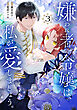嫌われ者の令嬢は、私が愛しましょう。～いまさら溺愛してきても、もう遅いです！～（３）