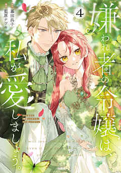 嫌われ者の令嬢は、私が愛しましょう。～いまさら溺愛してきても、もう遅いです！～