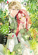 嫌われ者の令嬢は、私が愛しましょう。～いまさら溺愛してきても、もう遅いです！～（４）