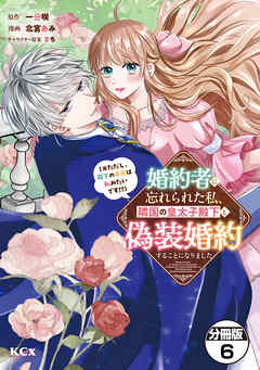 婚約者に忘れられた私、隣国の皇太子殿下と偽装婚約することになりました（※ただし、殿下の本命は私みたいです！？）　分冊版