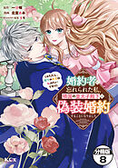 婚約者に忘れられた私、隣国の皇太子殿下と偽装婚約することになりました（※ただし、殿下の本命は私みたいです！？）　分冊版（８）