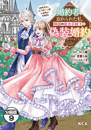 婚約者に忘れられた私、隣国の皇太子殿下と偽装婚約することになりました（※ただし、殿下の本命は私みたいです！？）　分冊版