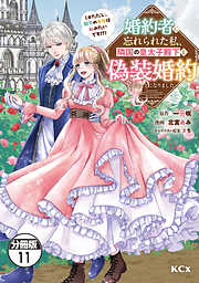 婚約者に忘れられた私、隣国の皇太子殿下と偽装婚約することになりました（※ただし、殿下の本命は私みたいです！？）　分冊版