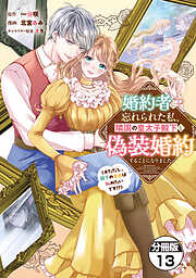 婚約者に忘れられた私、隣国の皇太子殿下と偽装婚約することになりました（※ただし、殿下の本命は私みたいです！？）　分冊版