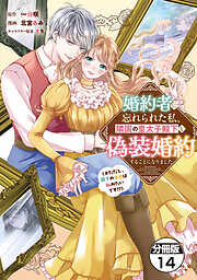 婚約者に忘れられた私、隣国の皇太子殿下と偽装婚約することになりました（※ただし、殿下の本命は私みたいです！？）　分冊版