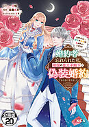 婚約者に忘れられた私、隣国の皇太子殿下と偽装婚約することになりました（※ただし、殿下の本命は私みたいです！？）　分冊版（２０）