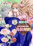 婚約者に忘れられた私、隣国の皇太子殿下と偽装婚約することになりました（※ただし、殿下の本命は私みたいです！？）（２）