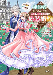 婚約者に忘れられた私、隣国の皇太子殿下と偽装婚約することになりました（※ただし、殿下の本命は私みたいです！？）