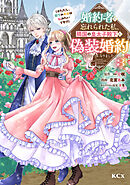 婚約者に忘れられた私、隣国の皇太子殿下と偽装婚約することになりました（※ただし、殿下の本命は私みたいです！？）（３）