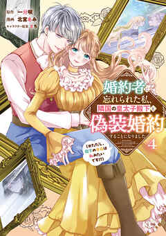 婚約者に忘れられた私、隣国の皇太子殿下と偽装婚約することになりました（※ただし、殿下の本命は私みたいです！？）