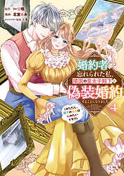 婚約者に忘れられた私、隣国の皇太子殿下と偽装婚約することになりました（※ただし、殿下の本命は私みたいです！？）