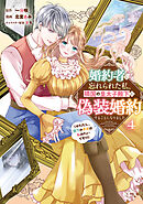 婚約者に忘れられた私、隣国の皇太子殿下と偽装婚約することになりました（※ただし、殿下の本命は私みたいです！？）（４）