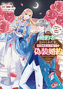 婚約者に忘れられた私、隣国の皇太子殿下と偽装婚約することになりました（※ただし、殿下の本命は私みたいです！？）（５）